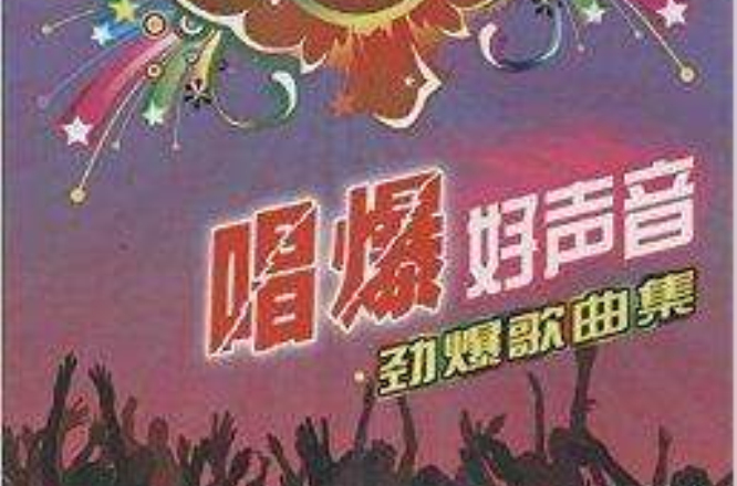 唱爆好聲音：勁爆歌曲集