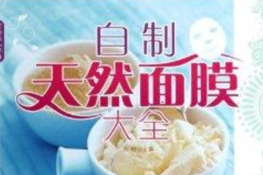 自製天然面膜大全