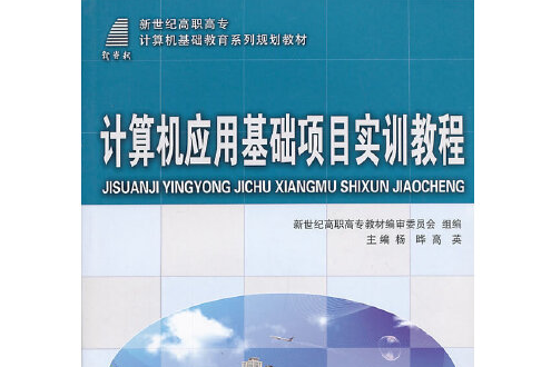 計算機套用基礎項目實訓教程(2011年大連理工大學出版社出版的圖書)