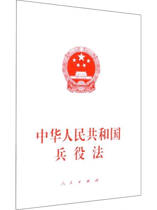 中華人民共和國兵役法(2021年人民出版社出版的圖書)