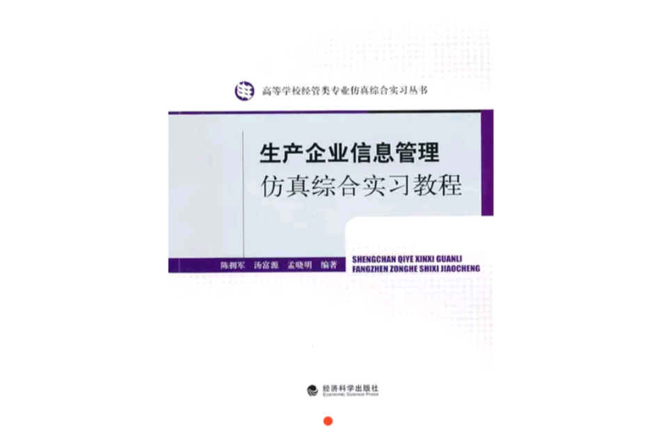 生產企業信息管理仿真綜合實習教程