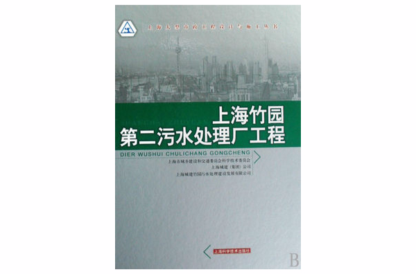 上海竹園第二污水處理廠工程