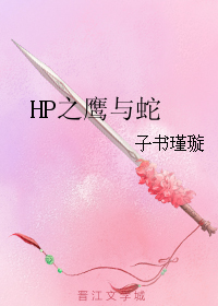 HP之鷹與蛇