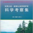 甘肅太統—崆峒山自然保護區科學考察集