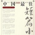 2005中國最佳短篇小說