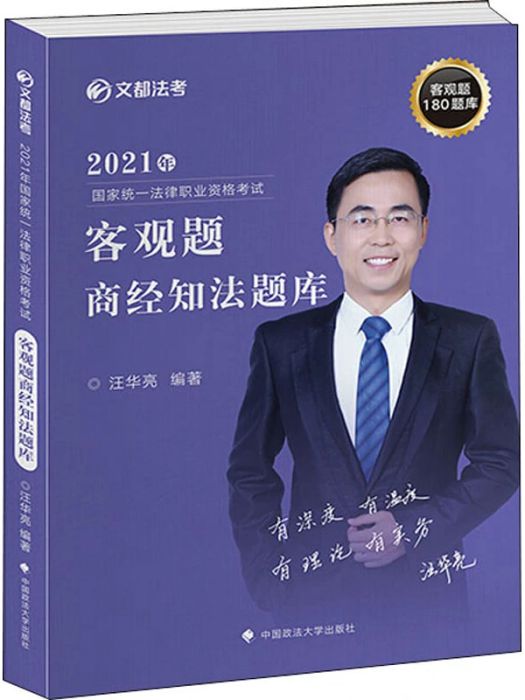 2021年國家統一法律職業資格考試客觀題商經知法題庫