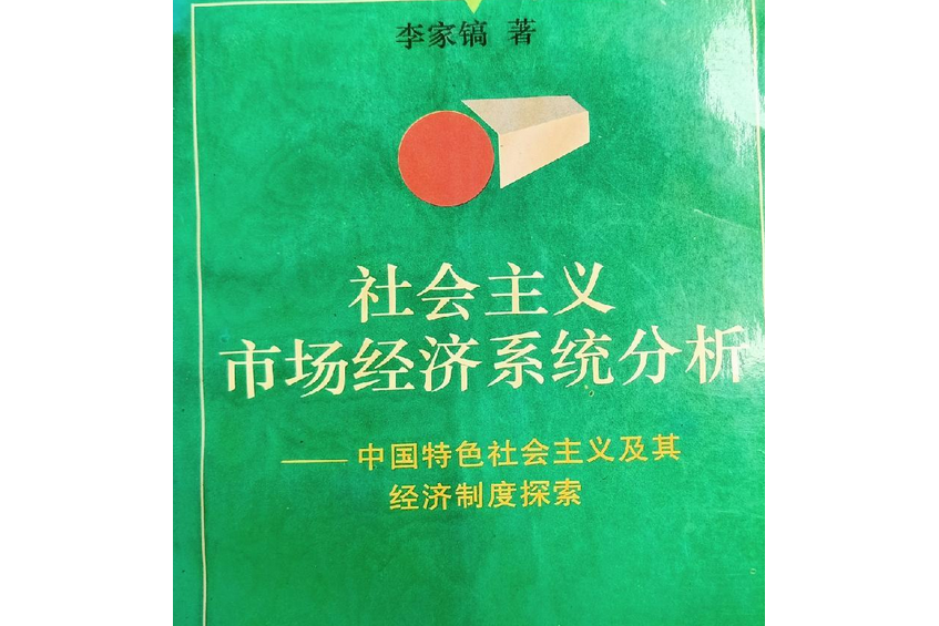 社會主義市場經濟系統分析-中國特色社會主義及其經濟制度探索