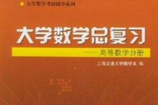 大學數學總複習-高等數學分冊