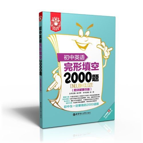 金英語：國中英語完形填空2000題