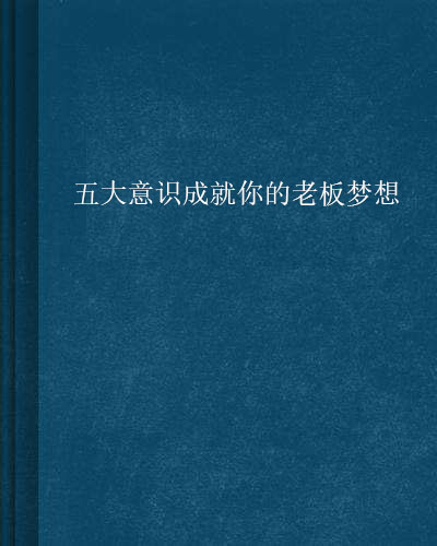 五大意識成就你的老闆夢想