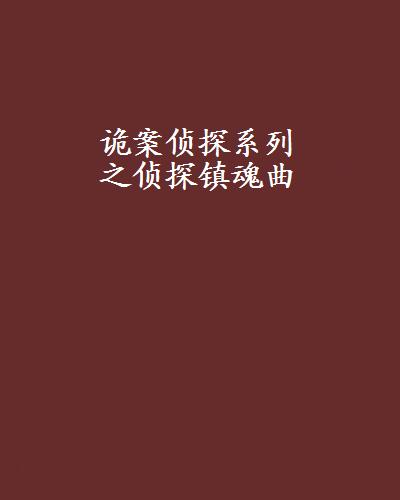 詭案偵探系列之偵探鎮魂曲