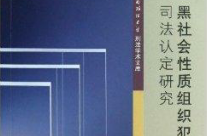 黑社會性質組織犯罪司法認定研究