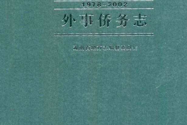 湖南省志·外事僑務志(1978-2002)