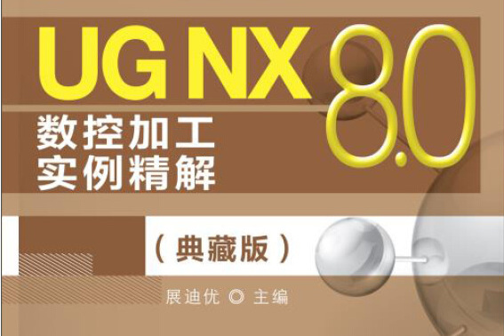 UG NX 8.0數控加工實例精解（典藏版）