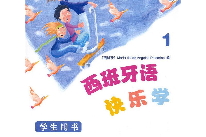 西班牙語快樂學1（學生用書）