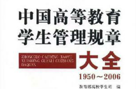 1950-2006-中國高等教育學生管理規章大全