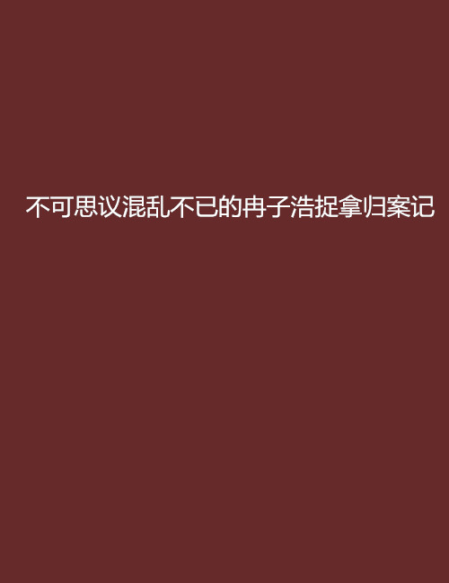 不可思議混亂不已的冉子浩捉拿歸案記