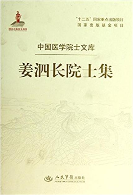 姜泗長院士集/中國醫學院士文庫