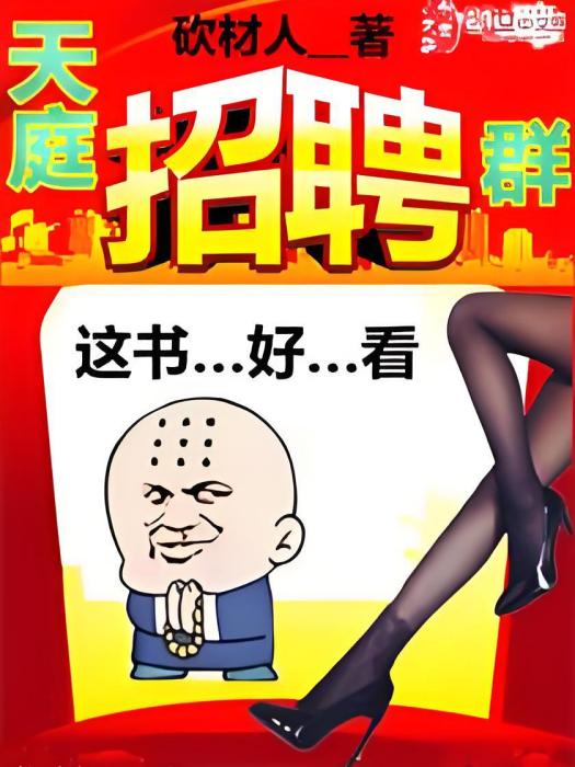 天庭招聘群(砍材人創作的網路小說)