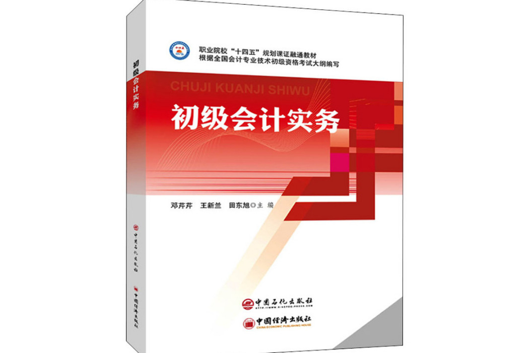 初級會計實務(2021年中國石化出版社出版的圖書)