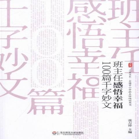 班主任感悟幸福100篇千字妙文