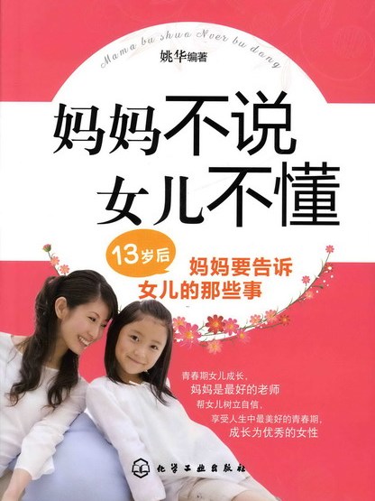 媽媽不說，女兒不懂：13歲後，媽媽要告訴女兒的那些事