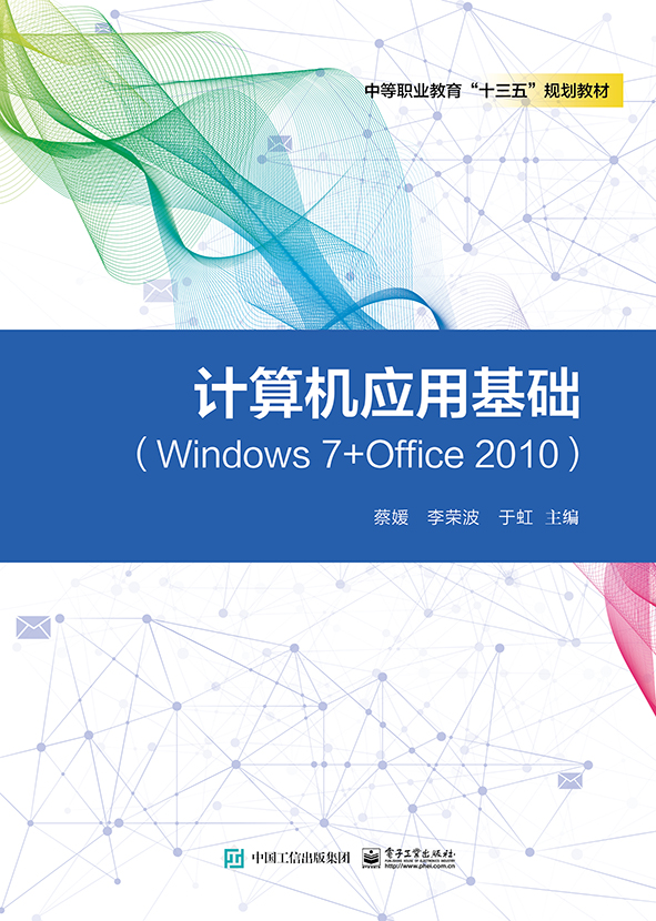 計算機套用基礎(Windows 7+Office 2010)(2017年6月電子工業出版社出版的圖書)