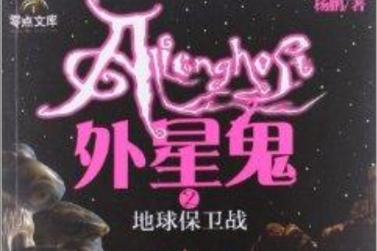 外星鬼2：地球保衛戰