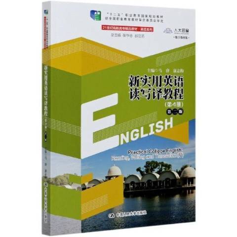 新實用英語讀寫譯教程：第4冊