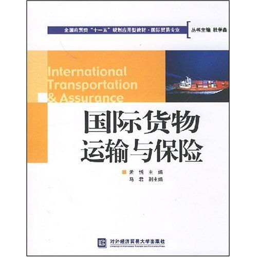 全國商貿類十一五規劃套用型教材·國際貨物運輸與保險