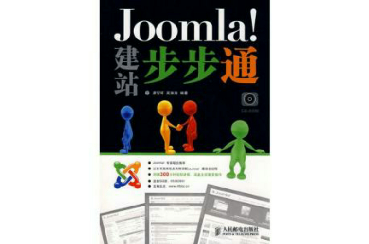 Joomla!建站步步通