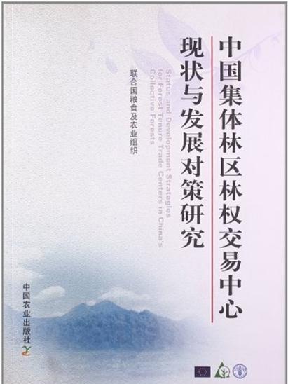 中國集體林區林權交易中心現狀及發展對策研究