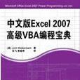 中文版Excel 2007高級VBA編程寶典