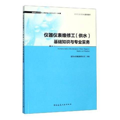 儀器儀表維修工供水基礎知識與專業實務