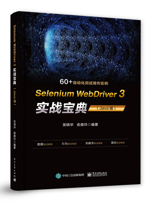 SeleniumWebDriver3實戰寶典（Java版）