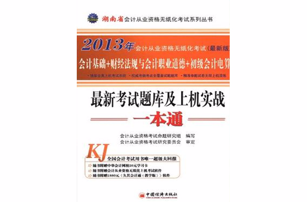 2013湖南省會計從業資格無紙化考試最新考試題庫及上機實戰一本通