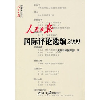 人民日報國際評論選編2009