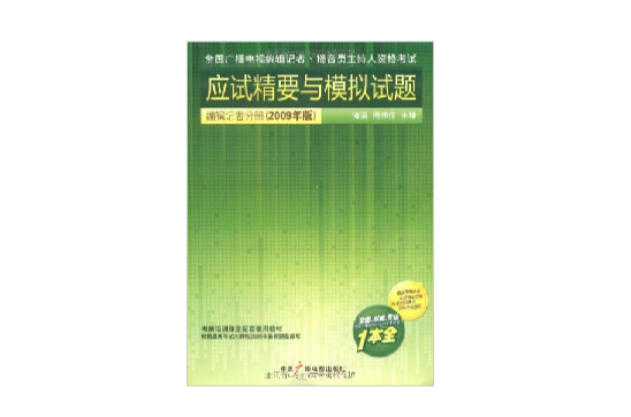 全國廣播電視資格考試應試精要與模擬試題-編輯記者分冊（2009年版）