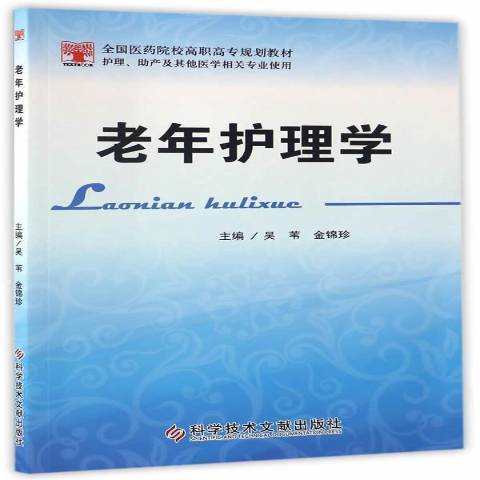 老年護理學(2016年科學技術文獻出版社出版的圖書)