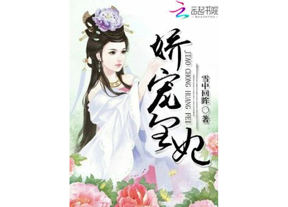 嬌寵皇妃(雪中回眸所著小說)