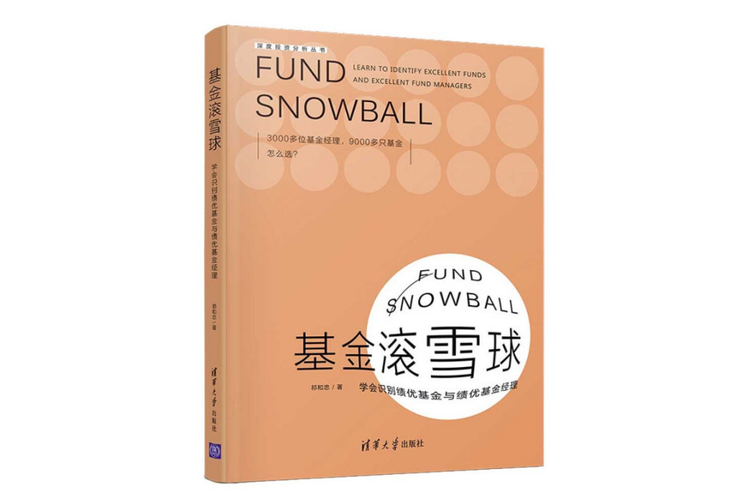 基金滾雪球——學會識別績優基金與績優基金經理