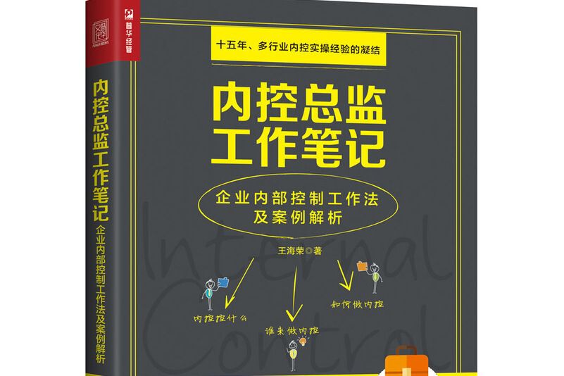 內控總監工作筆記：企業內部控制工作法及案例解析