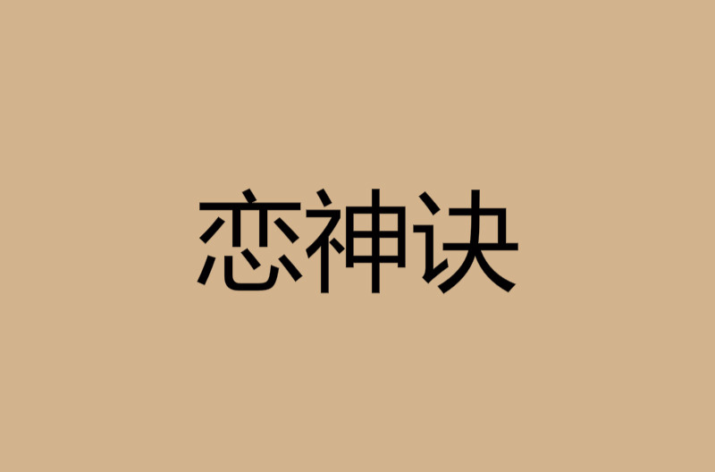 戀神訣