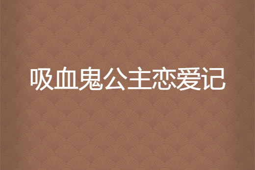 吸血鬼公主戀愛記