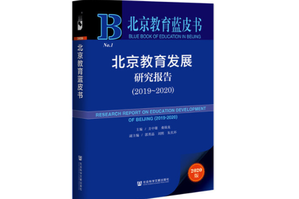 北京教育藍皮書：北京教育發展研究報告(2019~2020)(圖書)