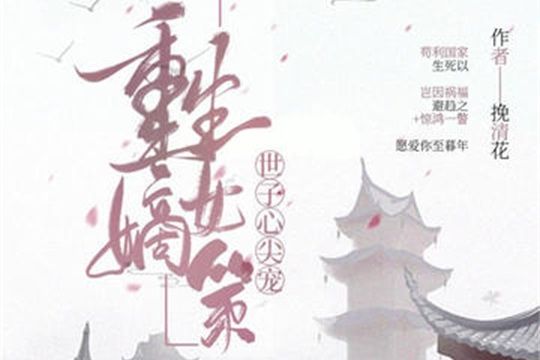 重生嫡女策：世子心尖寵(重生嫡女策之世子心尖寵)