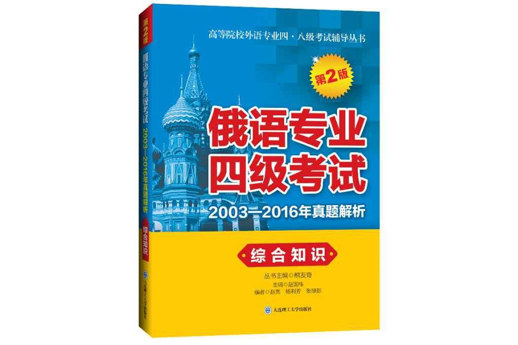 俄語專業四級考試2003-2016年真題解析。綜合知識（第2版）