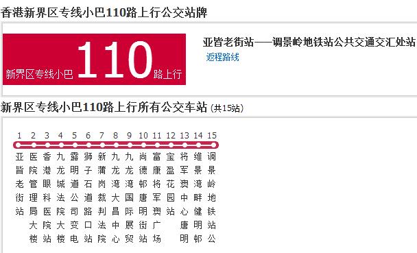 香港公交新界區專線小巴110路