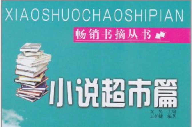 暢銷書摘叢書：小說超市篇