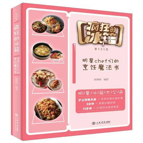 瘋狂的冰櫃：第1·2·3季明星chef們的烹飪魔法書